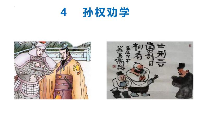 部编版语文七年级下册 04 孙权劝学 教学课件01