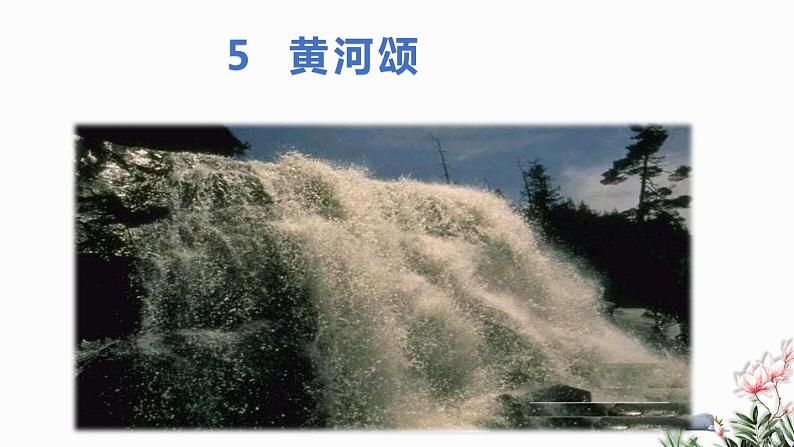 部编版语文七年级下册 05 黄河颂 教学课件第1页