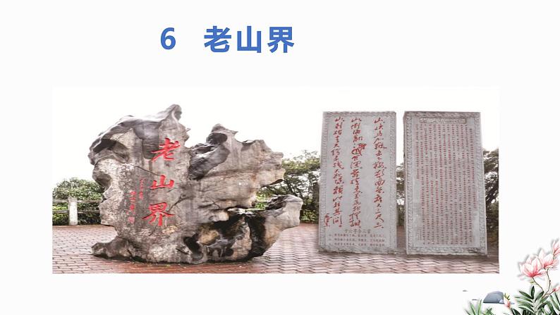 部编版语文七年级下册 06 老山界 教学课件第1页