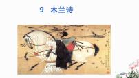 初中语文人教部编版七年级下册木兰诗试讲课教学ppt课件