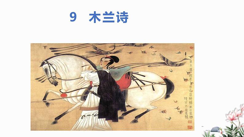 部编版语文七年级下册 09 木兰诗 教学课件第1页
