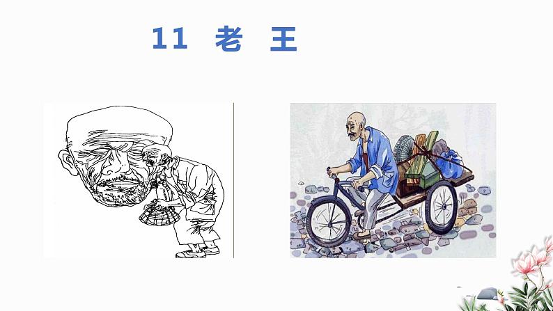 部编版语文七年级下册 11 老王 教学课件第1页