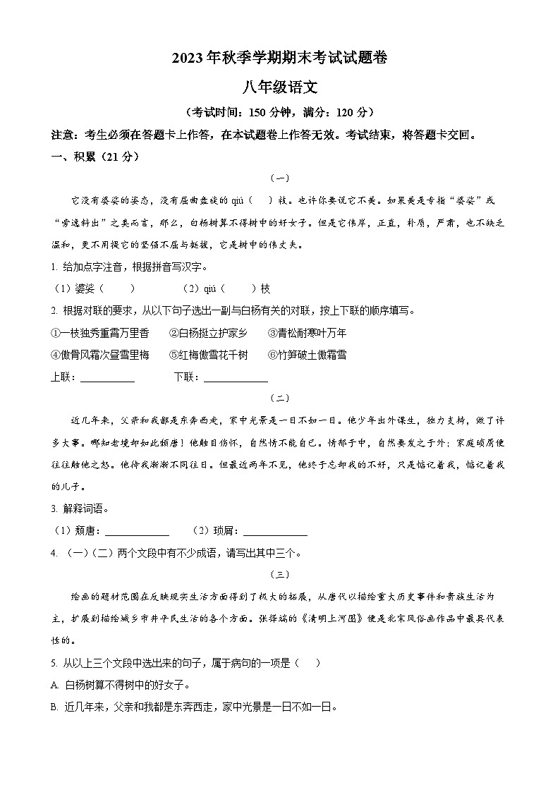 广西壮族自治区河池宜州区2023-2024学年八年级上学期期末语文试题第1页
