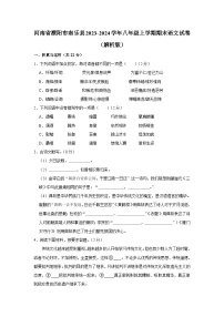 河南省濮阳市南乐县2023-2024学年八年级上学期期末语文试卷