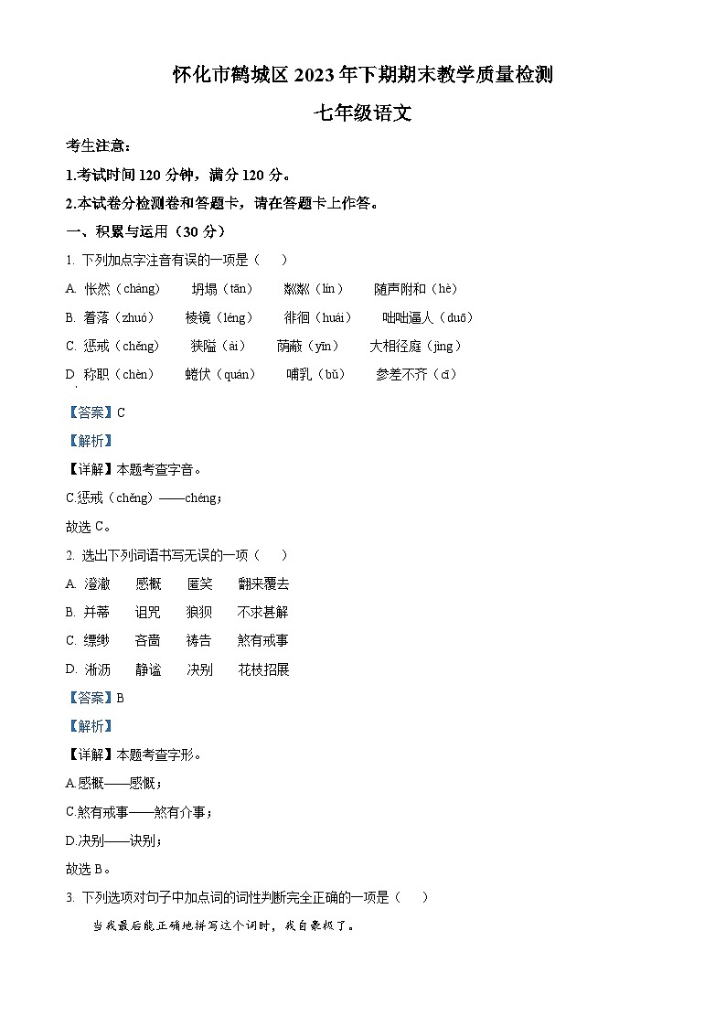 湖南省怀化市鹤城区2023-2024学年七年级上学期期末语文试题第1页