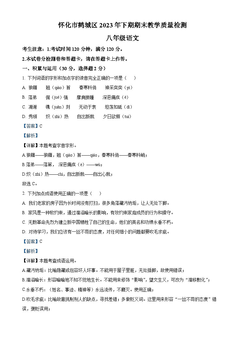 湖南省怀化市鹤城区2023-2024学年八年级上学期期末语文试题第1页