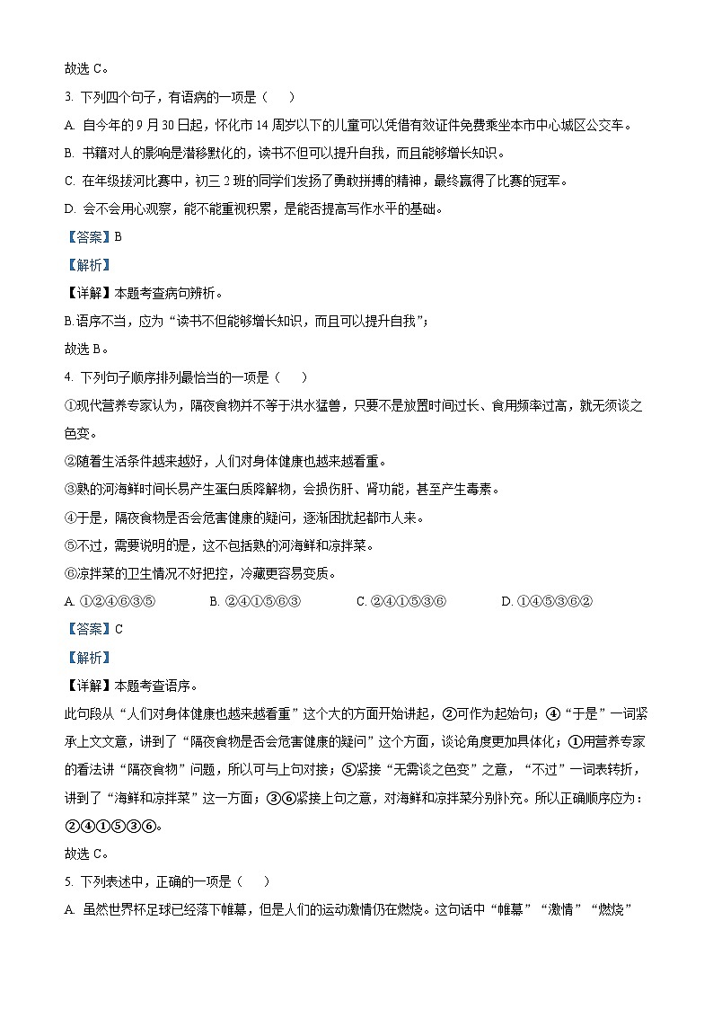 湖南省怀化市鹤城区2023-2024学年八年级上学期期末语文试题第2页