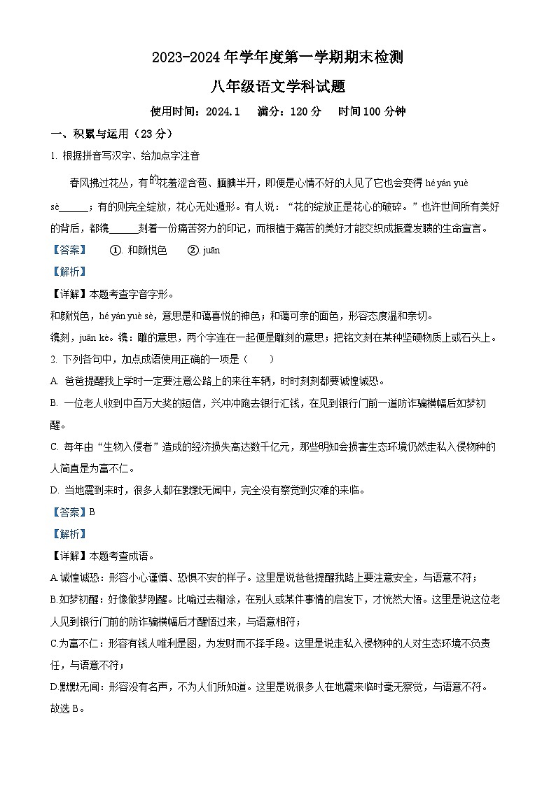 山东省聊城市茌平区2023-2024学年八年级上学期期末语文试题01