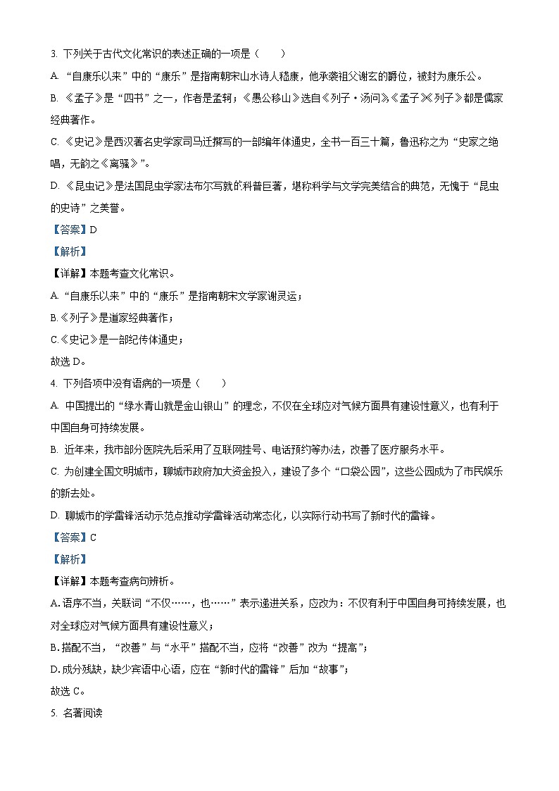 山东省聊城市茌平区2023-2024学年八年级上学期期末语文试题02