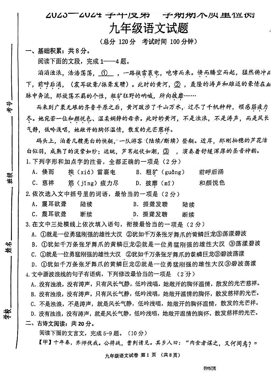 山东省济宁高新技术产业开发区2023-2024学年九年级上学期期末考试语文试题第1页