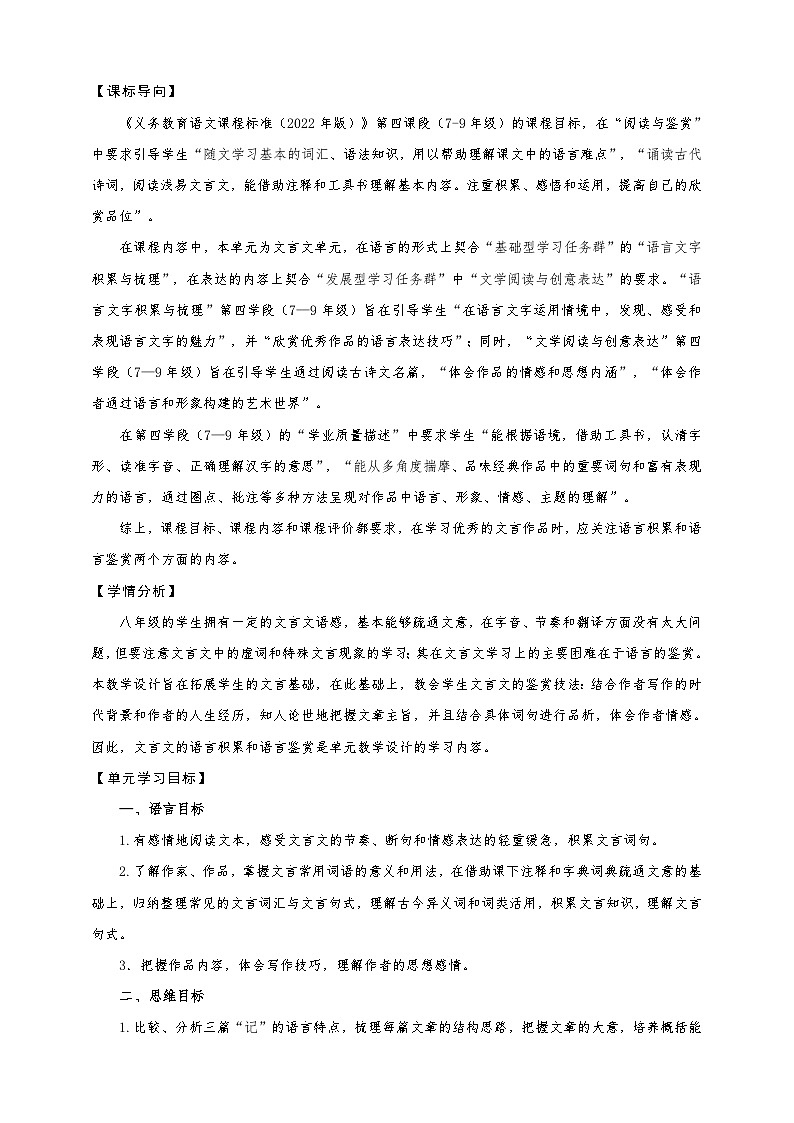 第三单元整体教学设计-【大单元教学】统编版语文八年级下册名师备课系列03