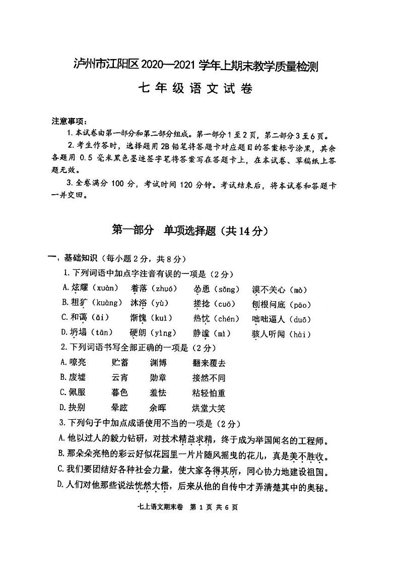 四川省泸州市江阳区2020-2021学年七年级上学期期末考试语文试题第1页