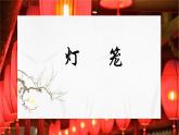 第4课《灯笼》课件-2023-2024学年统编版语文八年级下册