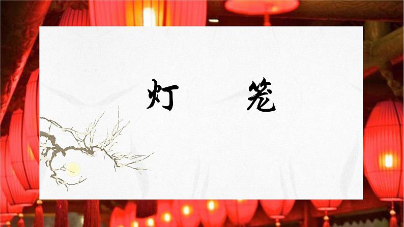 第4课《灯笼》课件-2023-2024学年统编版语文八年级下册第2页
