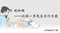 初中语文人教部编版七年级下册说和做示范课ppt课件