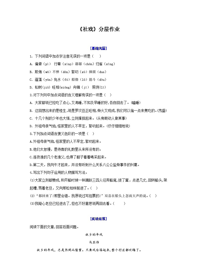 01《社戏》分层作业-【轻松备课】2023-2024学年统编版语文八年级下册名师备课系列01