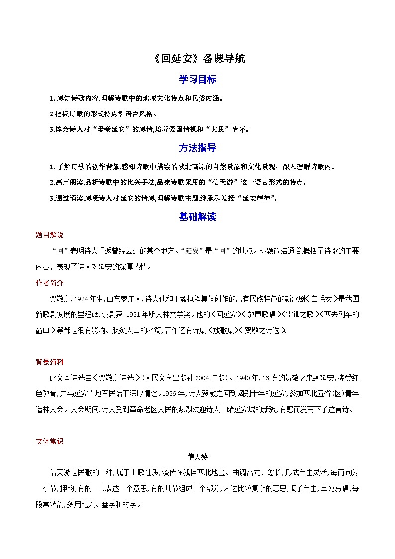 02《回延安》教案备课素材-【轻松备课】2023-2024学年统编版语文八年级下册名师备课系列第1页