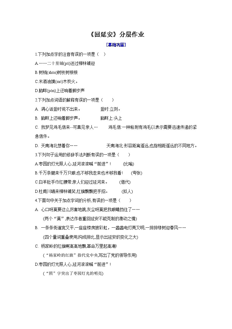 02《回延安》分层作业-【轻松备课】2023-2024学年统编版语文八年级下册名师备课系列（原卷版）第1页