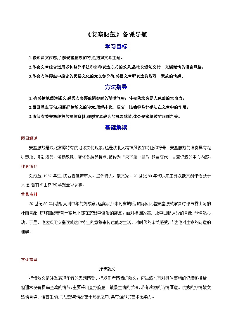 03《安塞腰鼓》教案备课素材-【轻松备课】2023-2024学年统编版语文八年级下册名师备课系列01