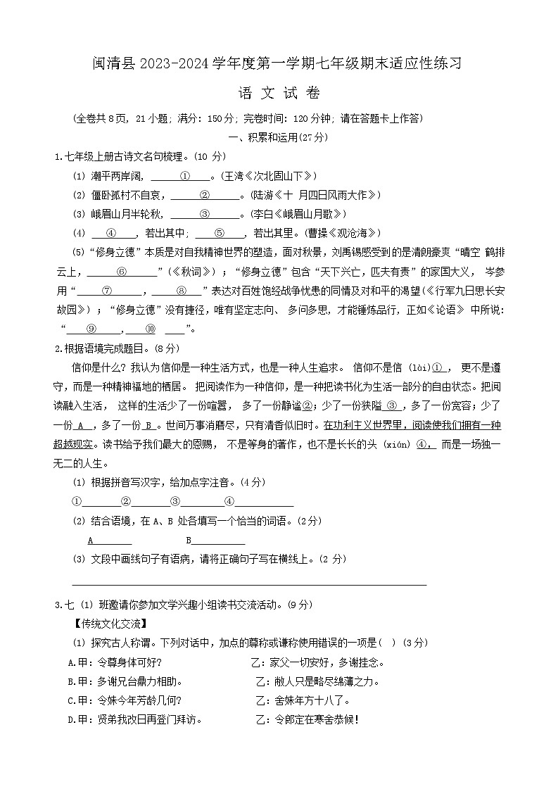 福建省福州市闽清县2023-2024学年七年级上学期1月期末考试语文试题01