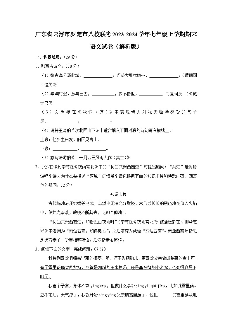 广东省云浮市罗定市八校联考2023-2024学年七年级上学期期末语文试卷01
