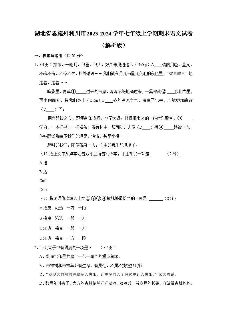 湖北省恩施土家族苗族自治州利川市2023-2024学年七年级上学期期末语文试卷第1页