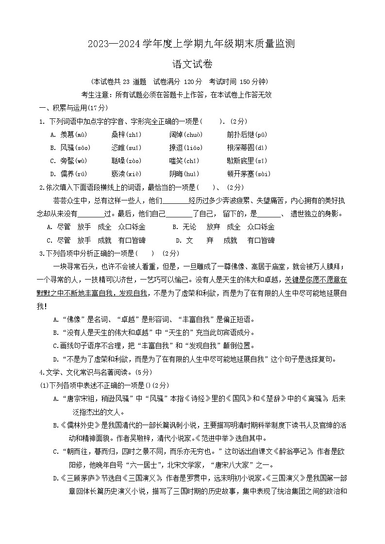 辽宁省营口市2023-2024学年九年级上学期期末语文试卷01
