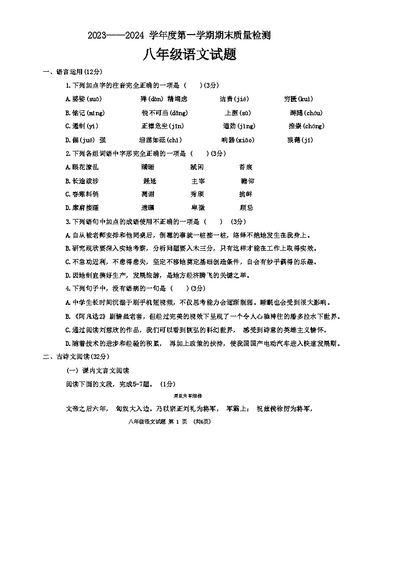 山东省菏泽市鄄城县2023-2024学年八年级上学期1月期末考试语文试题01