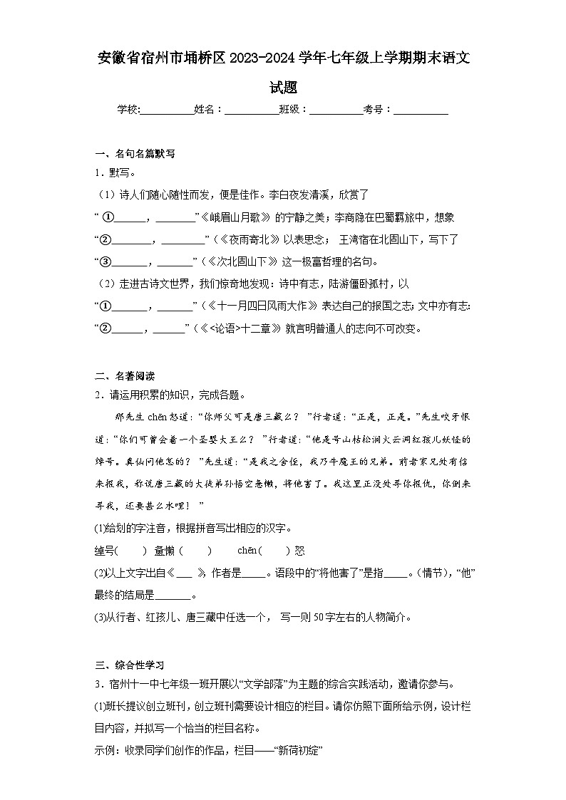 安徽省宿州市埇桥区2023-2024学年七年级上学期期末语文试题(含答案)01