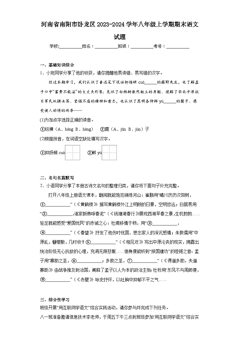 河南省南阳市卧龙区2023-2024学年八年级上学期期末语文试题(含答案)第1页