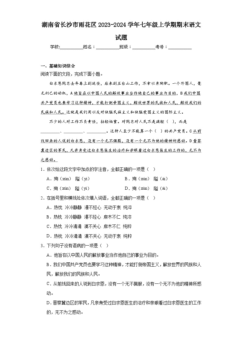 湖南省长沙市雨花区2023-2024学年七年级上学期期末语文试题(含答案)01