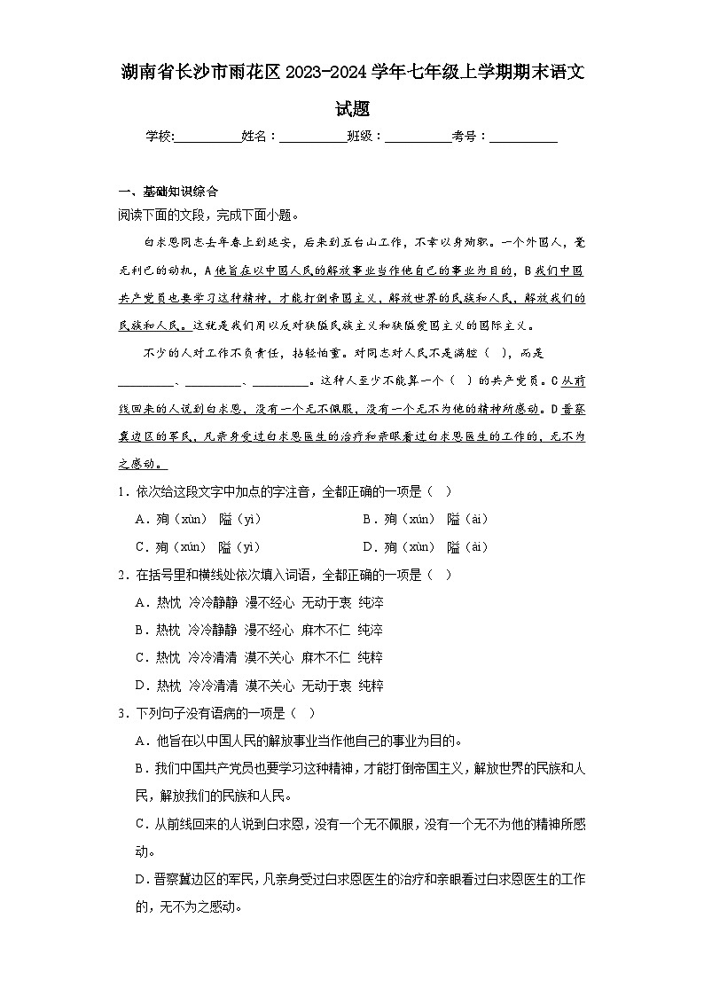 湖南省长沙市雨花区2023-2024学年七年级上学期期末语文试题(含答案)01