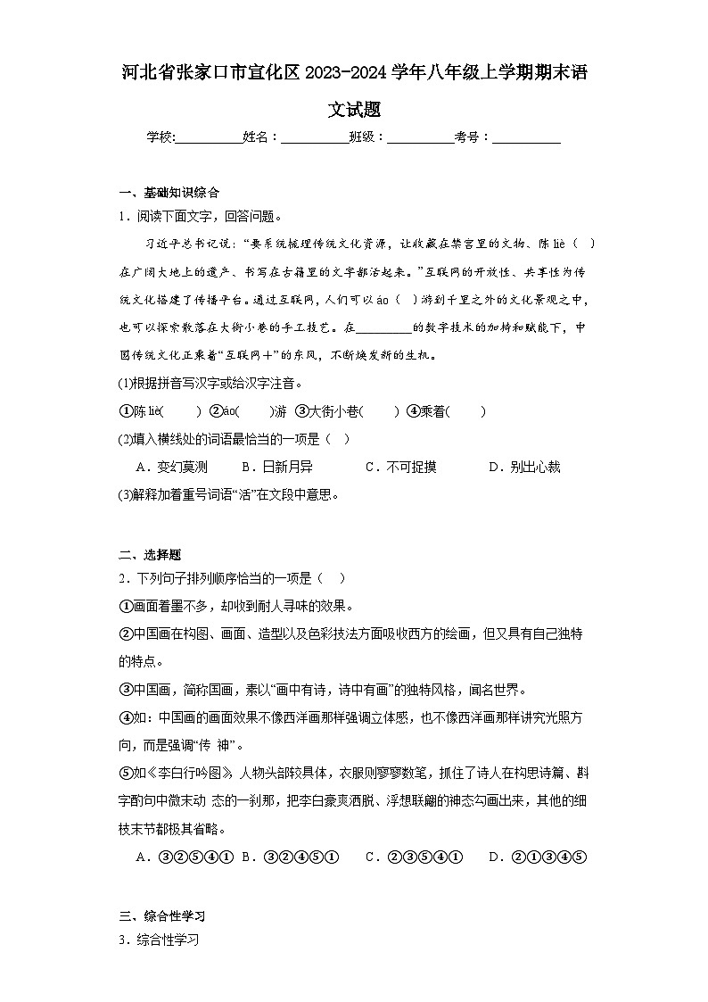 河北省张家口市宣化区2023-2024学年八年级上学期期末语文试题(含答案)01