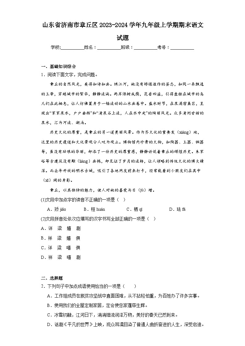山东省济南市章丘区2023-2024学年九年级上学期期末语文试题(含答案)01