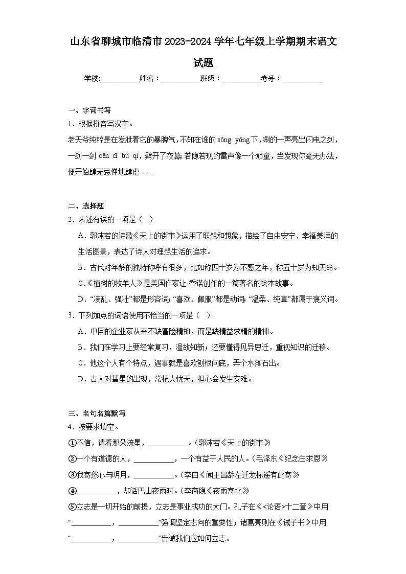 山东省聊城市临清市2023-2024学年七年级上学期期末语文试题(含答案)第1页