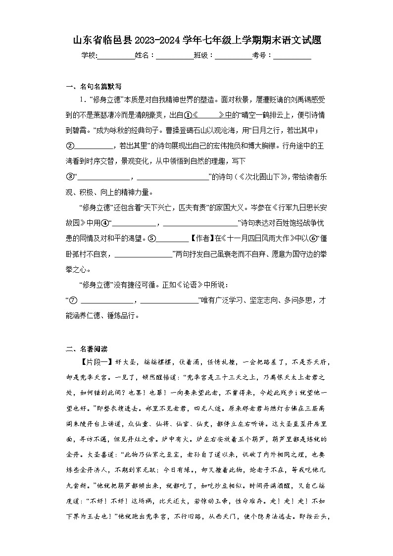 山东省临邑县2023-2024学年七年级上学期期末语文试题(含答案)第1页