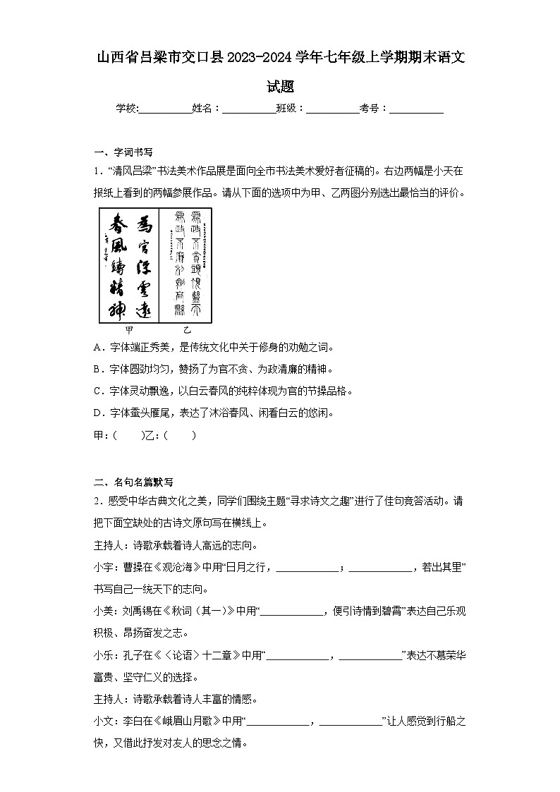 山西省吕梁市交口县2023-2024学年七年级上学期期末语文试题(含答案)第1页