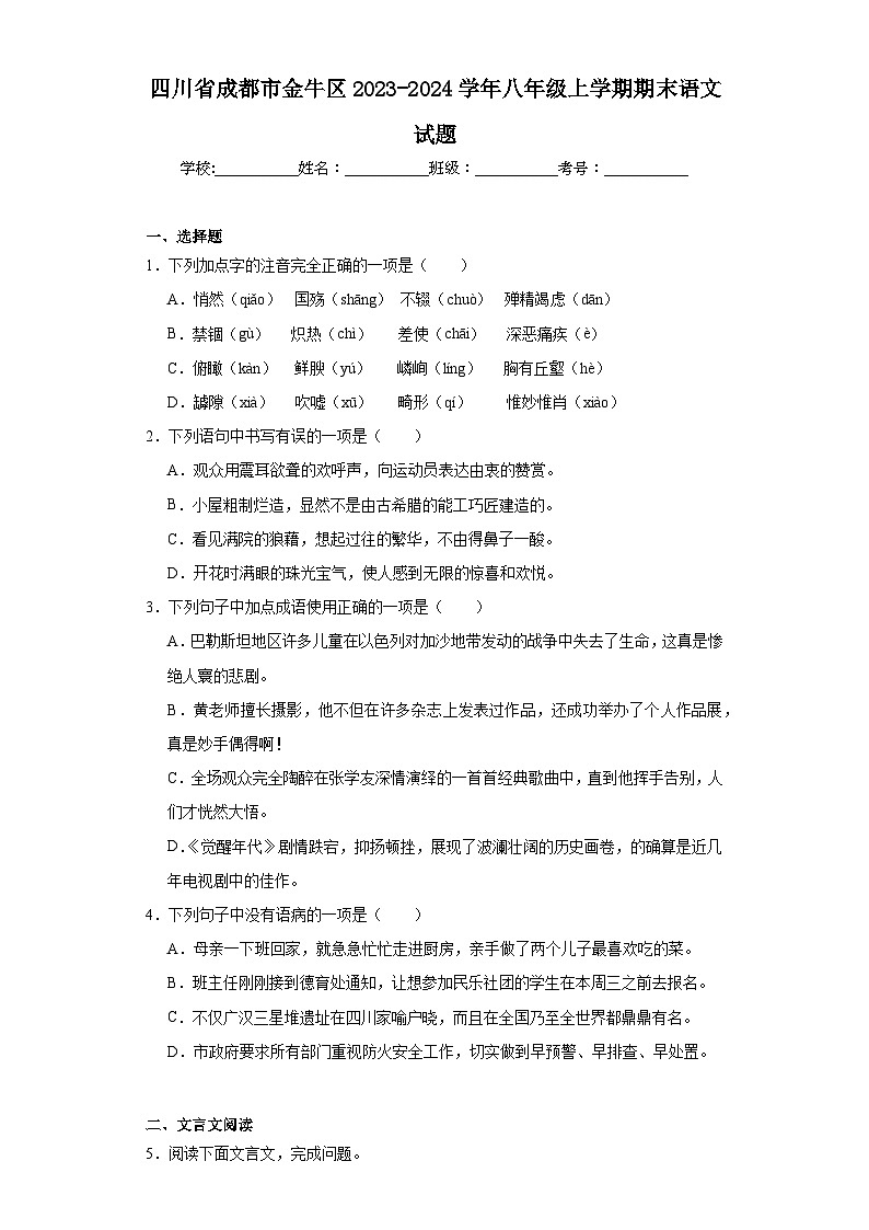 四川省成都市金牛区2023-2024学年八年级上学期期末语文试题(含答案)01