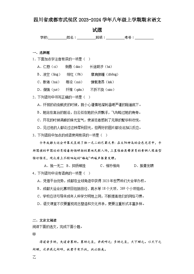 四川省成都市武侯区2023-2024学年八年级上学期期末语文试题(含答案)01