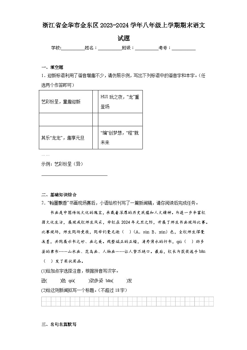 浙江省金华市金东区2023-2024学年八年级上学期期末语文试题(含答案)第1页