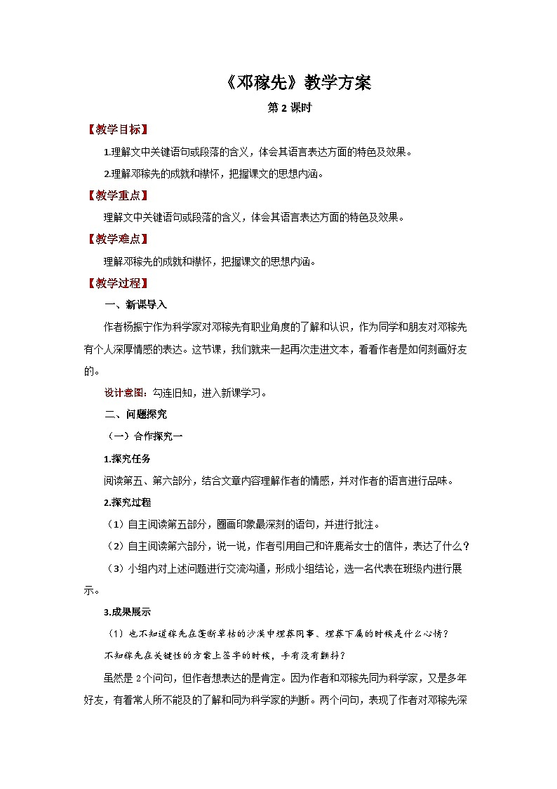 1 邓稼先第2课时 精品教案第1页