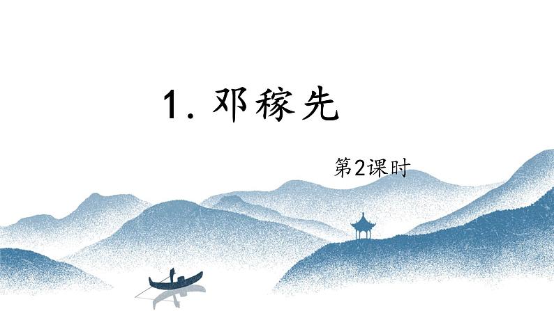1 邓稼先第2课时PPT第1页