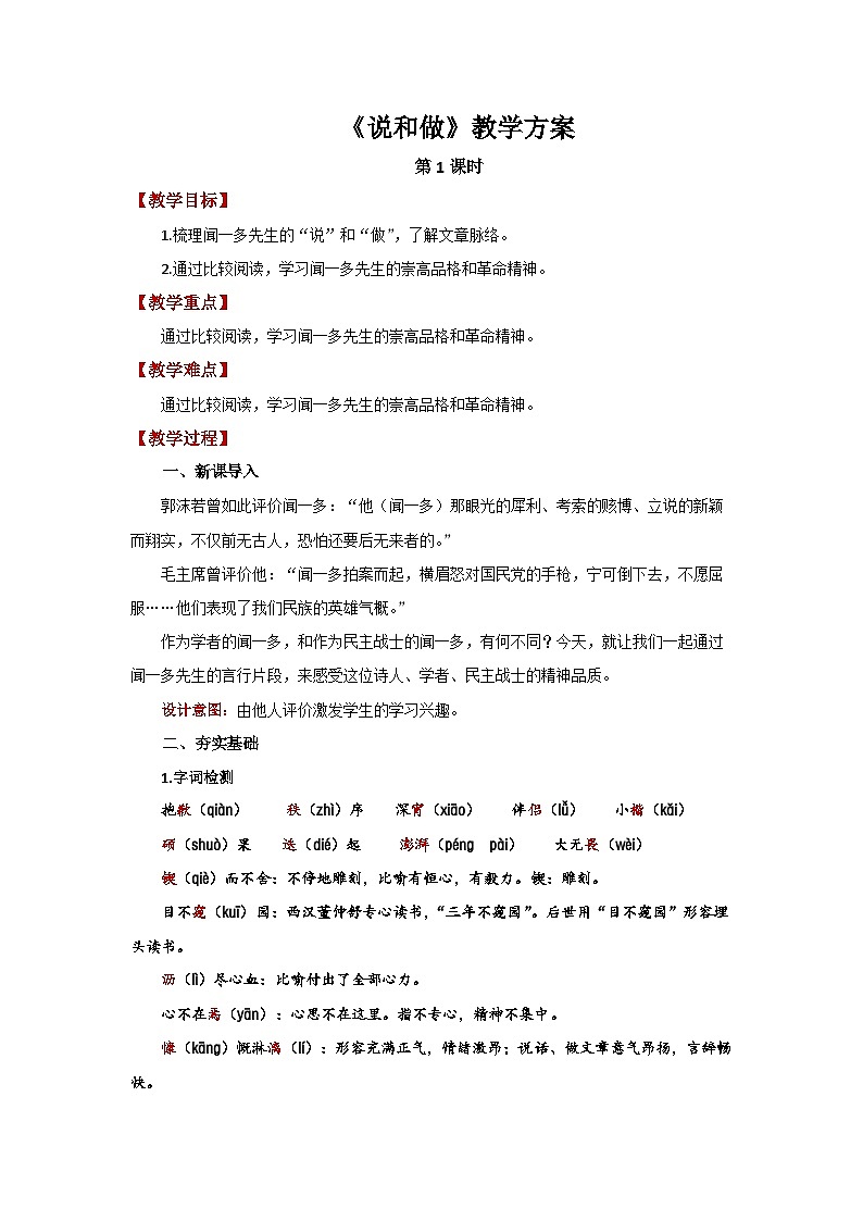 2 说和做——记闻一多先生言行片段第1课时 精品教案第1页
