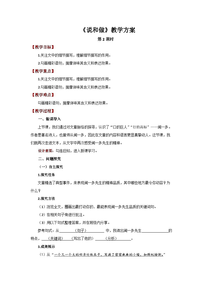 2 说和做——记闻一多先生言行片段第2课时 精品教案第1页