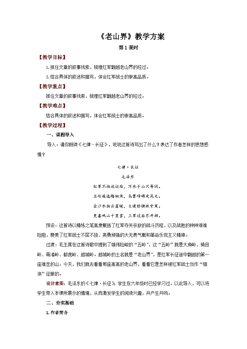 6 老山界第1课时 精品教案第1页