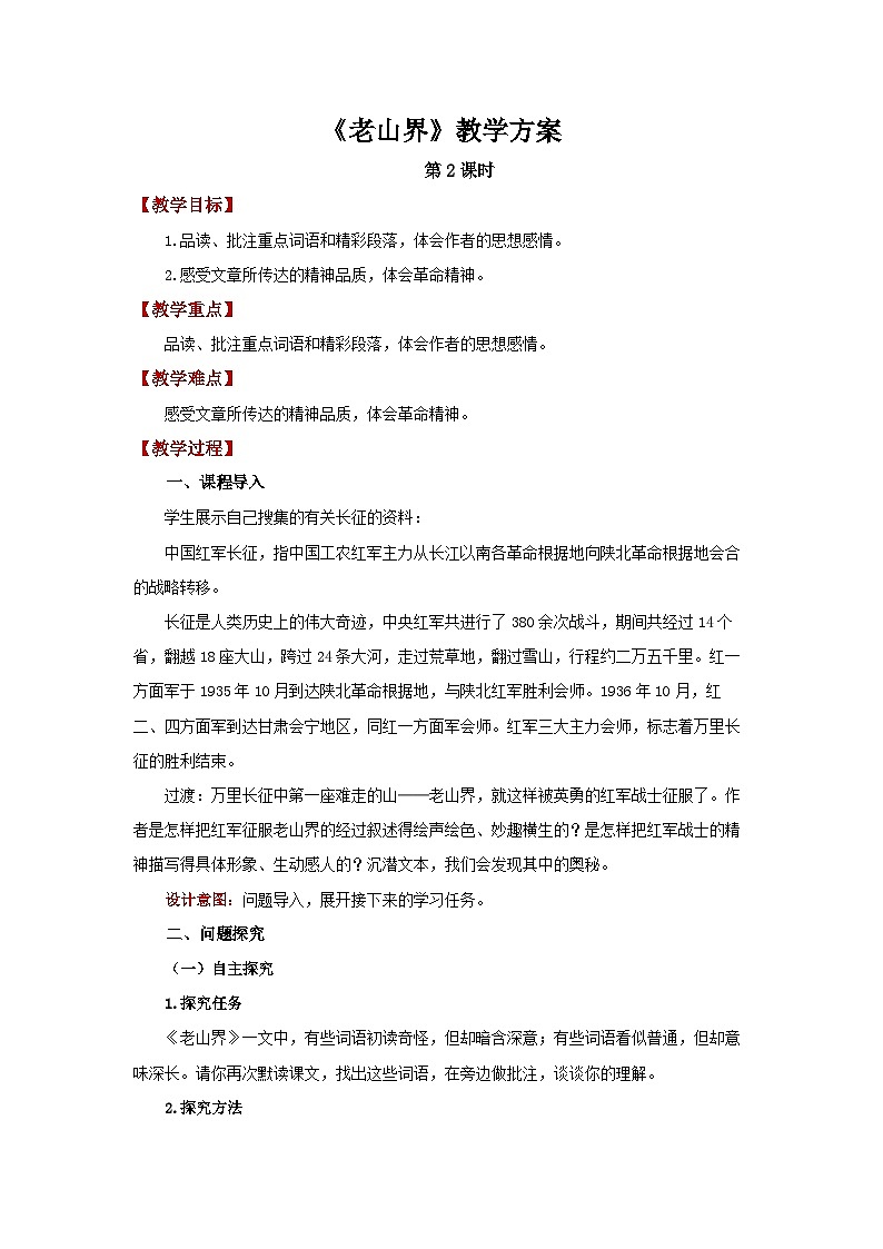 6 老山界第2课时 精品教案第1页