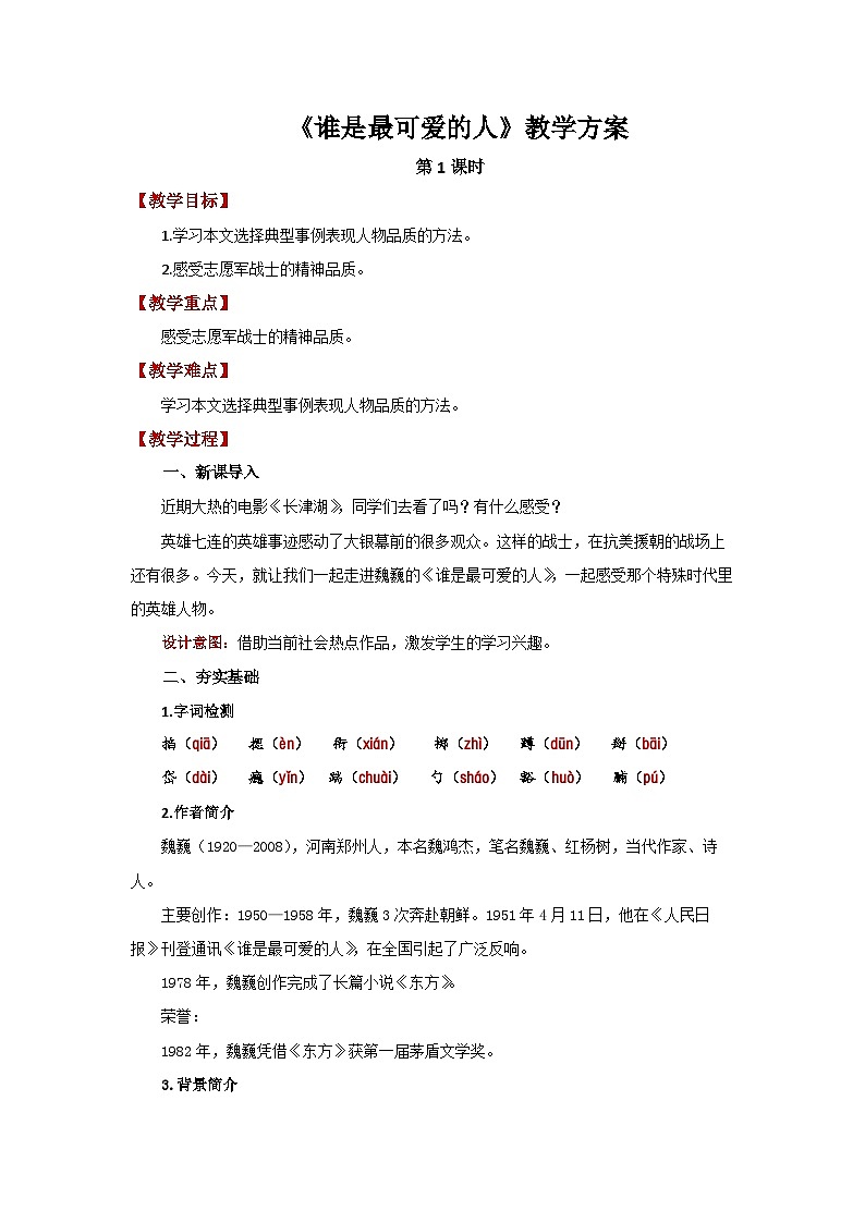 7 谁是最可爱的人第1课时 精品教案第1页