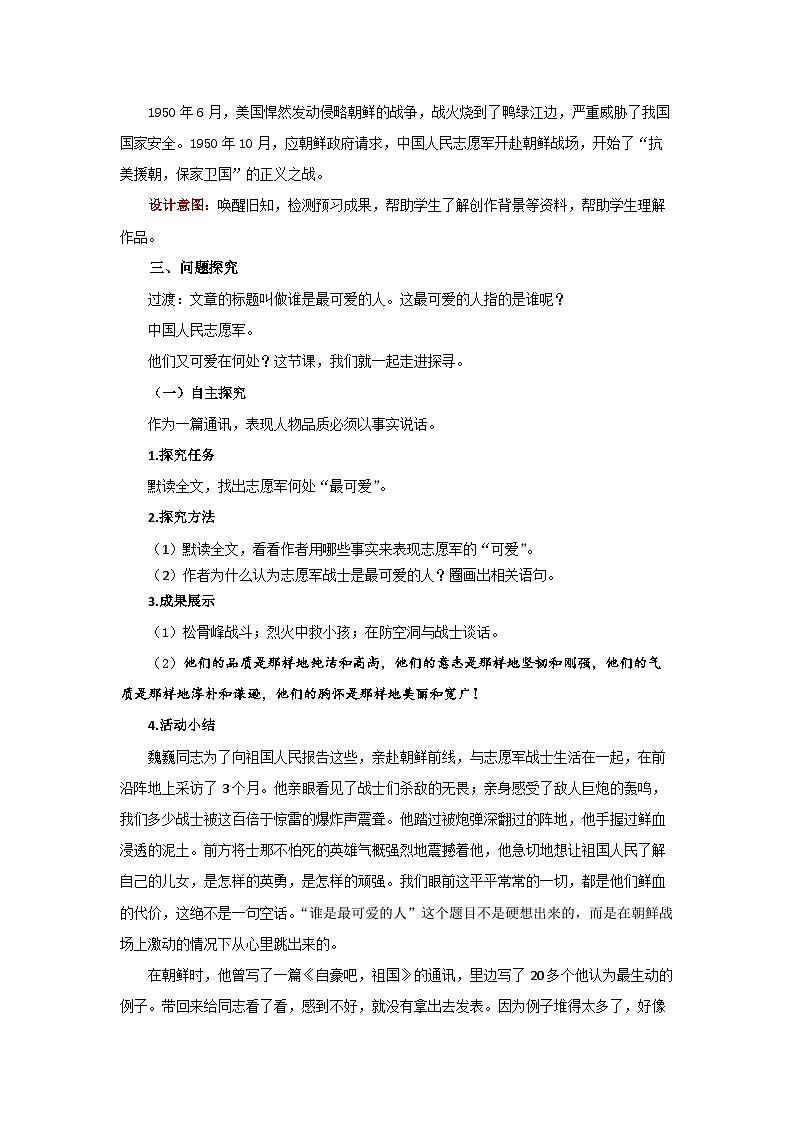 7 谁是最可爱的人第1课时 精品教案第2页