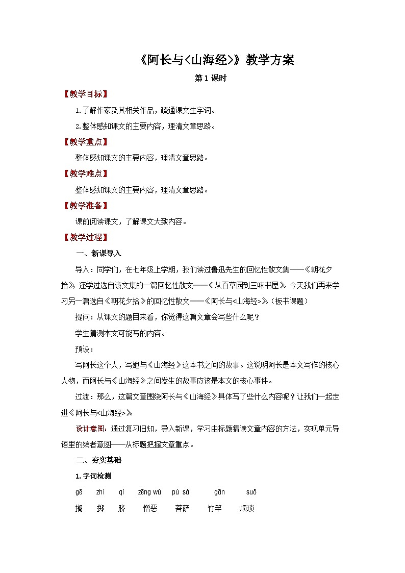 10 阿长与《山海经》第1课时 精品教案第1页