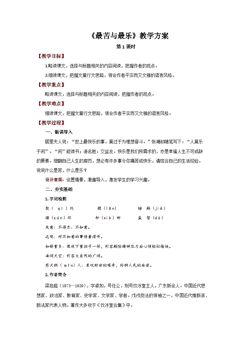 16 最苦与最乐第1课时 精品教案第1页